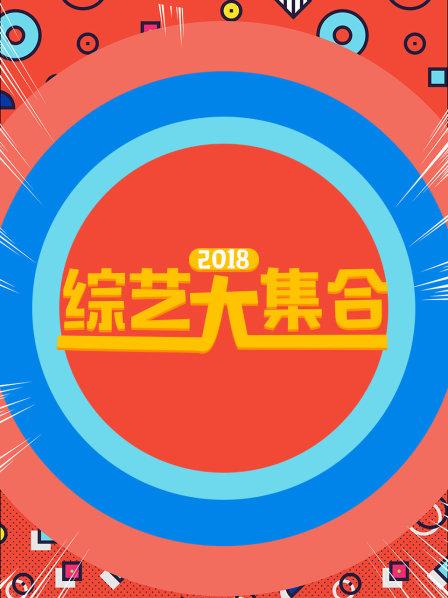 综艺大合集 2018