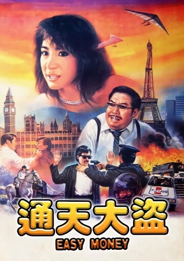 通天大盗 1987